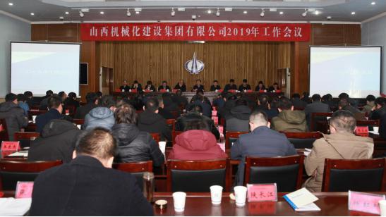 山西建投契械化集团召开2019年岁情聚会