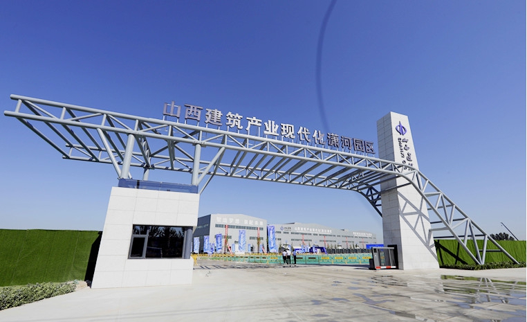 山西建投智造梦想 装配未来——山西修建工业现代化潇河园区（一期）项目投产